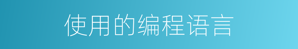 使用的编程语言的同义词