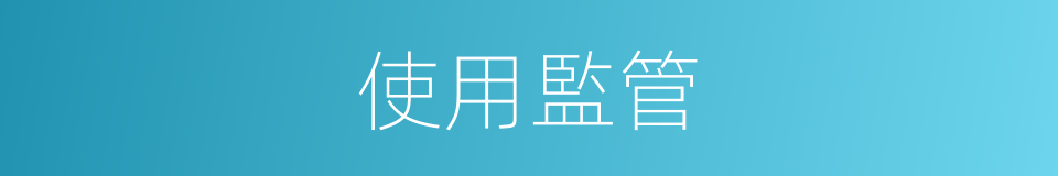 使用監管的同義詞
