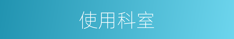 使用科室的同义词