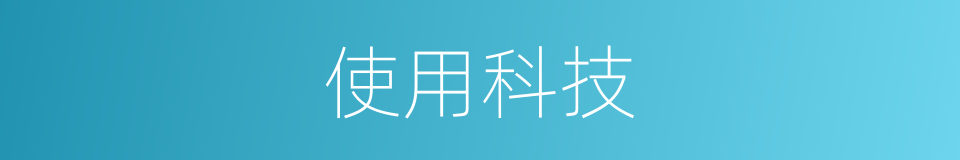 使用科技的同义词