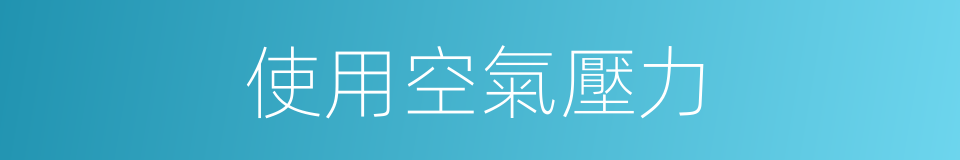 使用空氣壓力的同義詞
