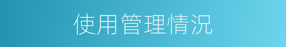 使用管理情況的同義詞