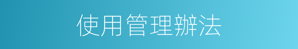 使用管理辦法的同義詞