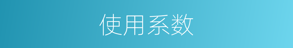 使用系数的同义词