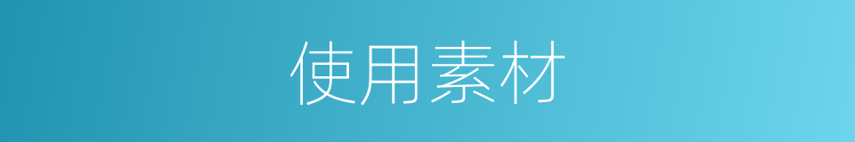 使用素材的同义词