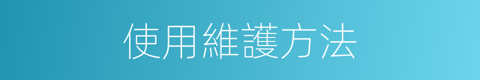 使用維護方法的同義詞