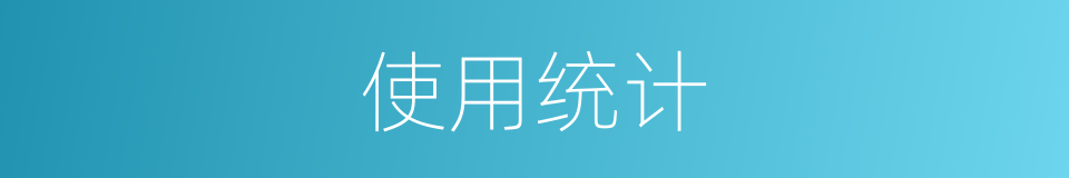 使用统计的同义词