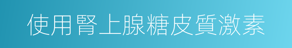 使用腎上腺糖皮質激素的同義詞