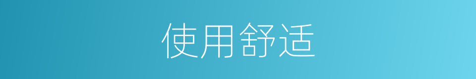 使用舒适的同义词