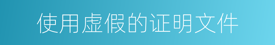 使用虚假的证明文件的同义词