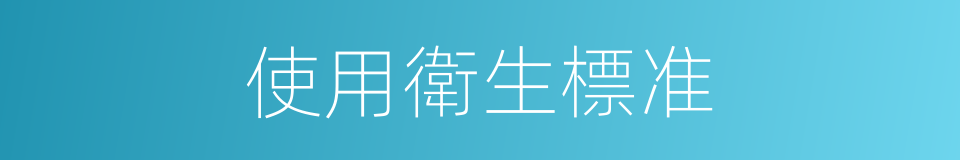 使用衛生標准的同義詞