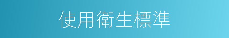 使用衛生標準的同義詞