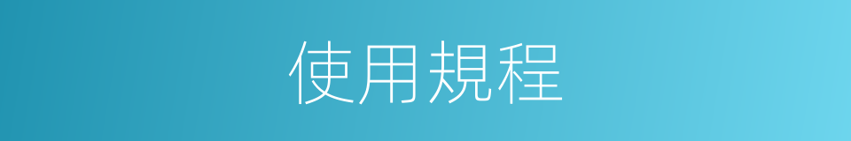 使用規程的同義詞