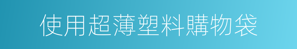 使用超薄塑料購物袋的同義詞