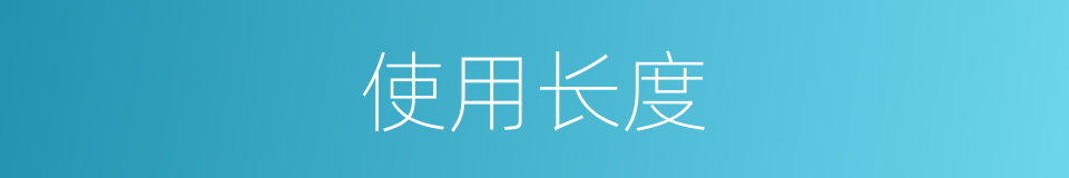 使用长度的同义词