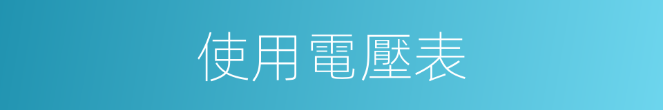 使用電壓表的同義詞