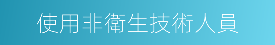 使用非衛生技術人員的同義詞