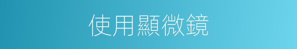 使用顯微鏡的同義詞