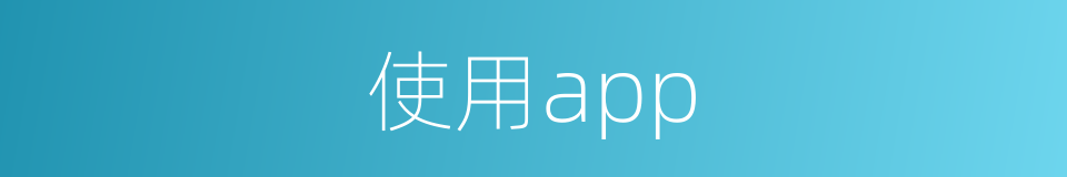 使用app的同义词