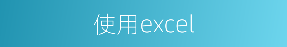 使用excel的同义词