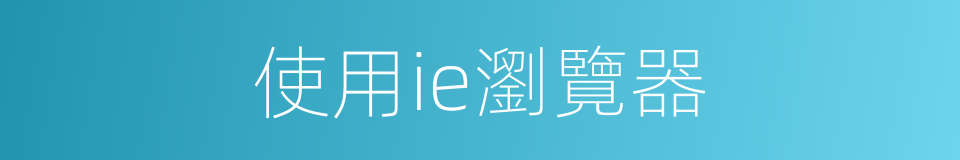 使用ie瀏覽器的同義詞