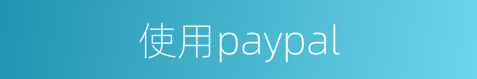 使用paypal的同义词