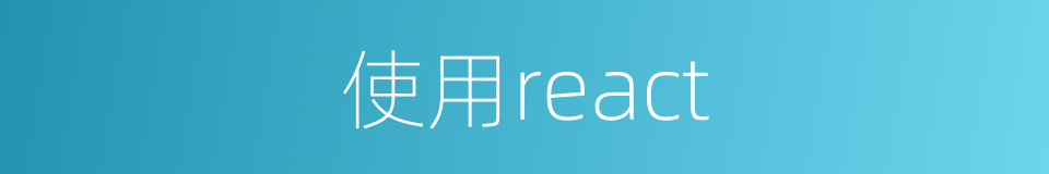 使用react的同义词