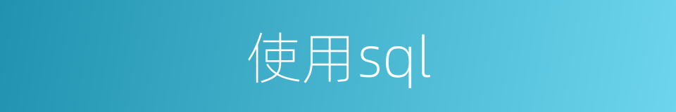 使用sql的同义词