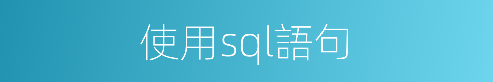 使用sql語句的同義詞