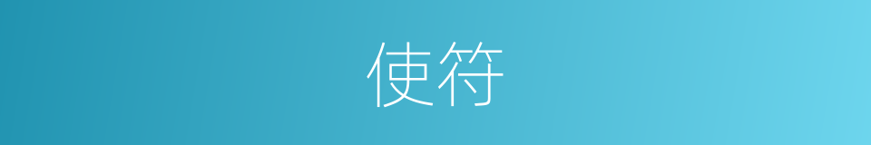 使符的意思