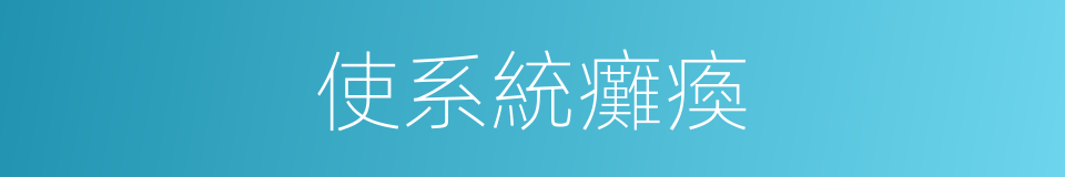 使系統癱瘓的同義詞