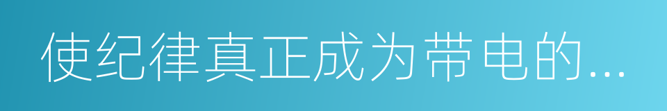 使纪律真正成为带电的高压线的同义词