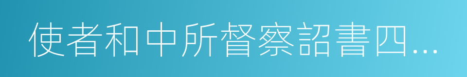 使者和中所督察詔書四時月令五十條的同義詞