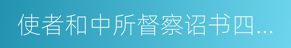 使者和中所督察诏书四时月令五十条的同义词