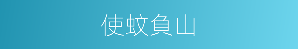 使蚊負山的意思