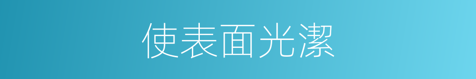 使表面光潔的同義詞