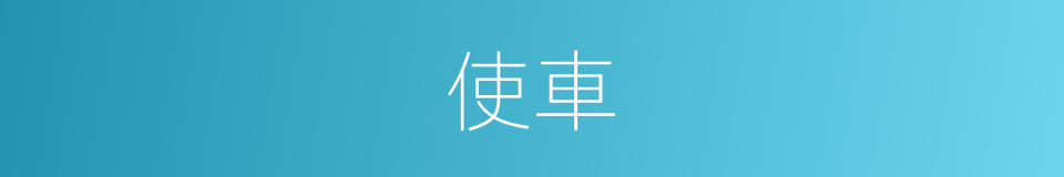 使車的意思