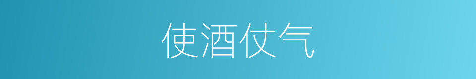 使酒仗气的意思