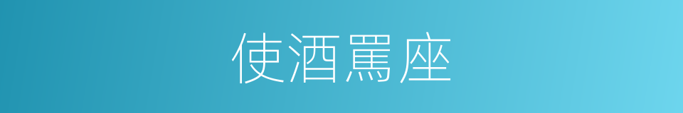 使酒罵座的意思