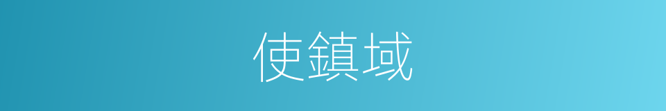 使鎮域的同義詞