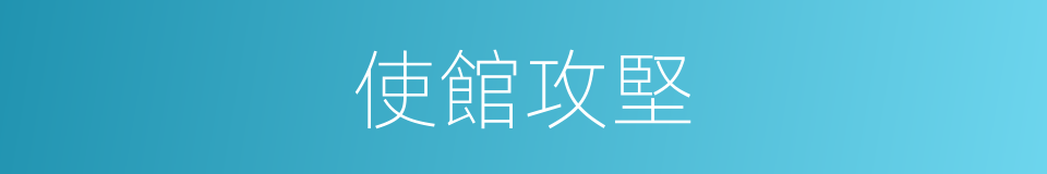 使館攻堅的同義詞