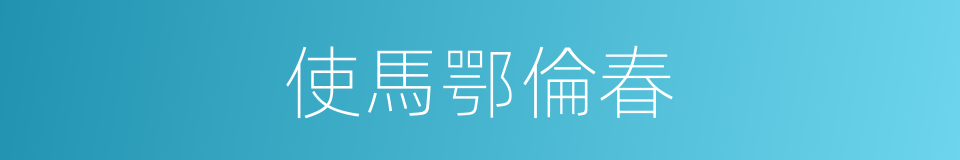 使馬鄂倫春的意思
