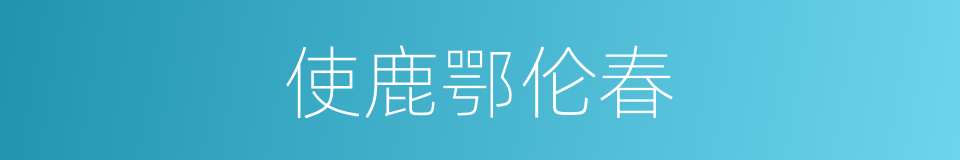 使鹿鄂伦春的意思