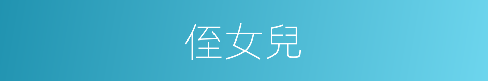 侄女兒的意思