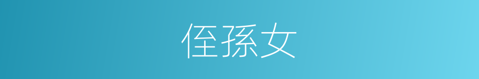 侄孫女的意思