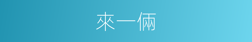 來一倆的同義詞