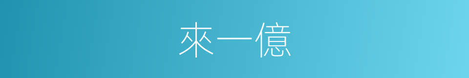來一億的同義詞