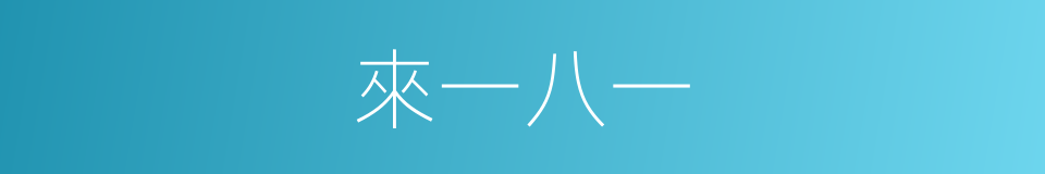 來一八一的同義詞