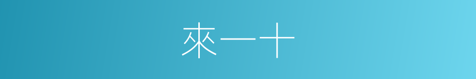來一十的同義詞