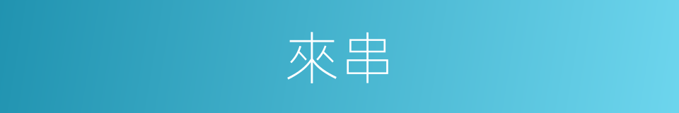 來串的同義詞